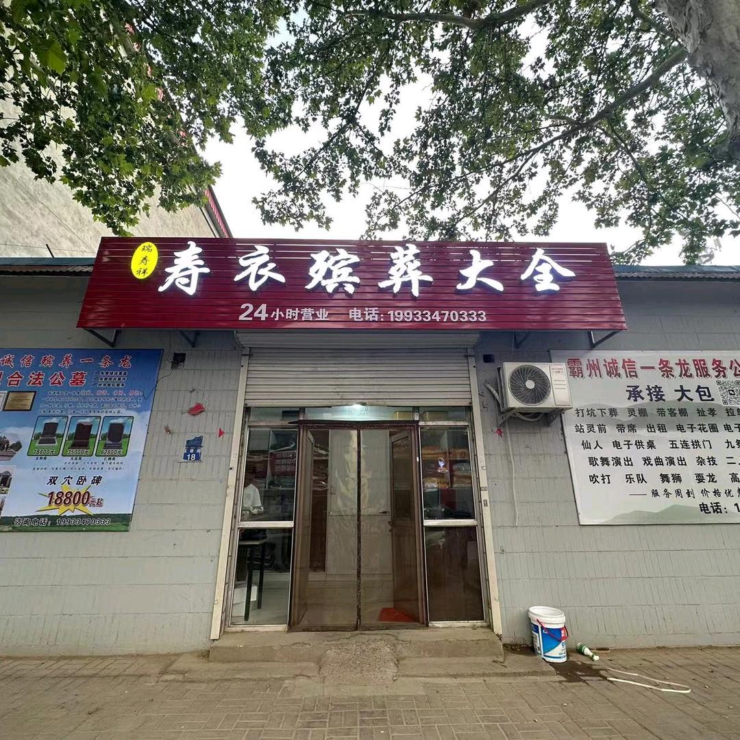 康仙庄瑞寿祥殡葬一条龙