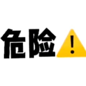 注意