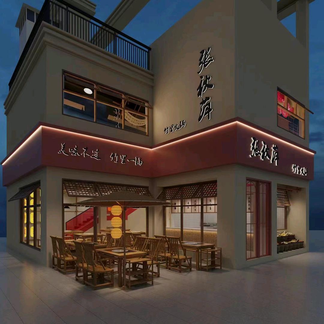 张秋萍.竹里火锅