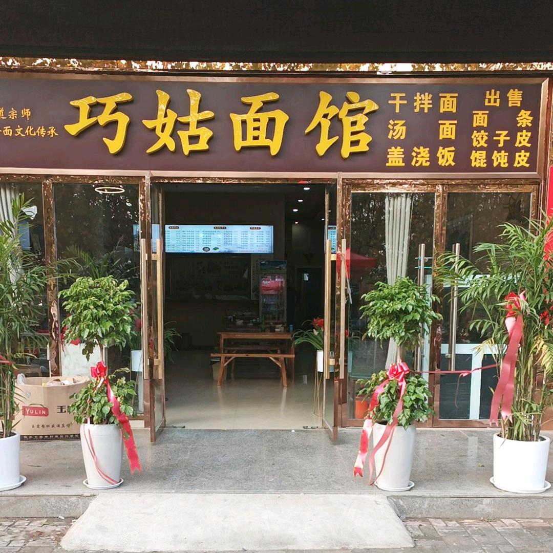 巧姑面馆    桃园小区南门