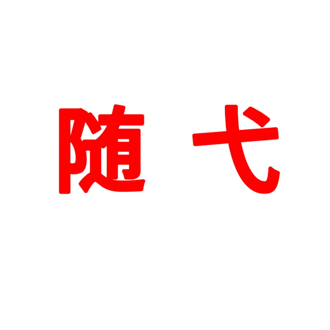 随弋