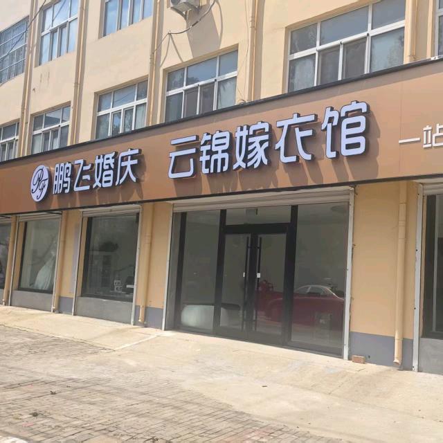 鹏飞婚庆 云锦嫁衣馆