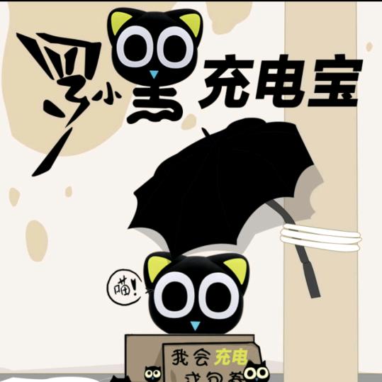 请叫我充电宝