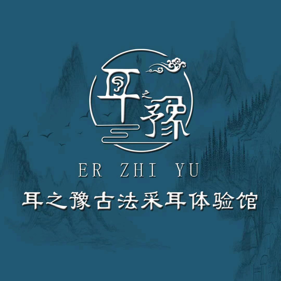 耳之豫采耳(东大桥店)官方号