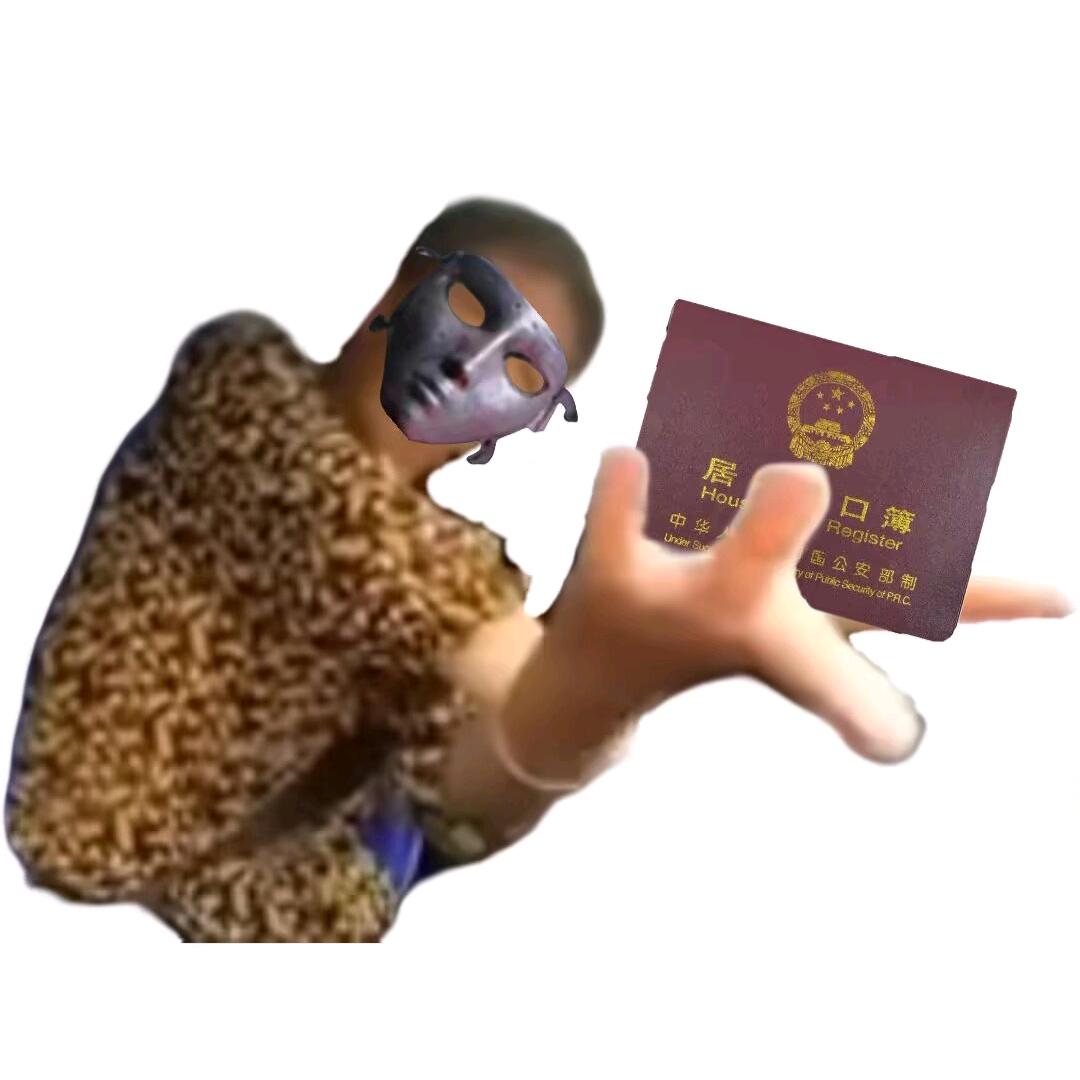 私人白