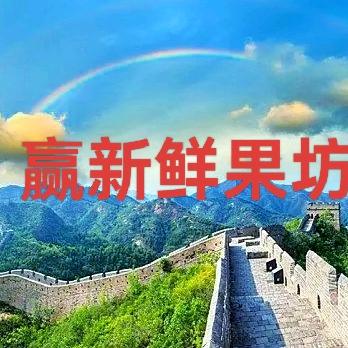 赢新鲜果坊（青岛）