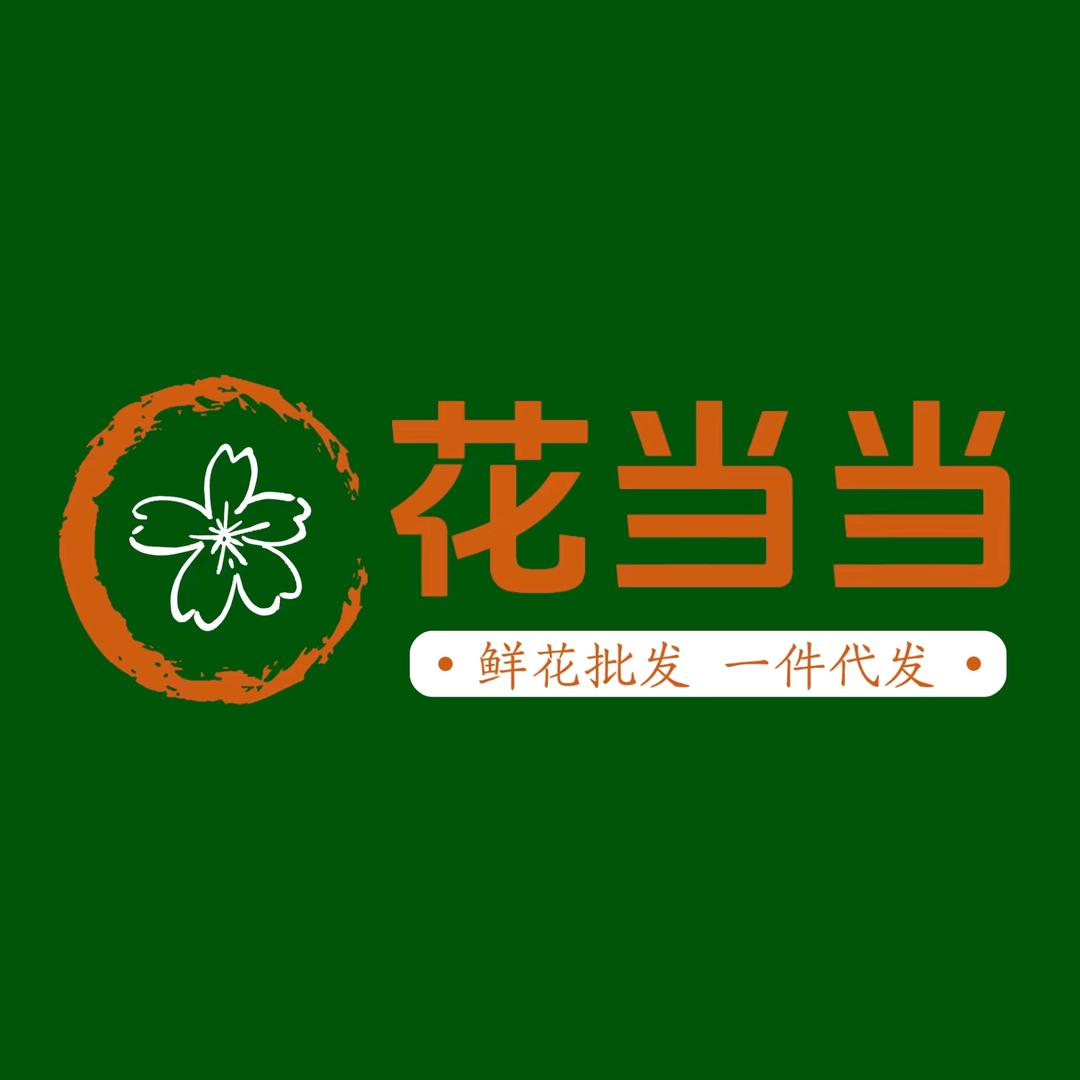 花当当鲜花批发。 每天直播中
