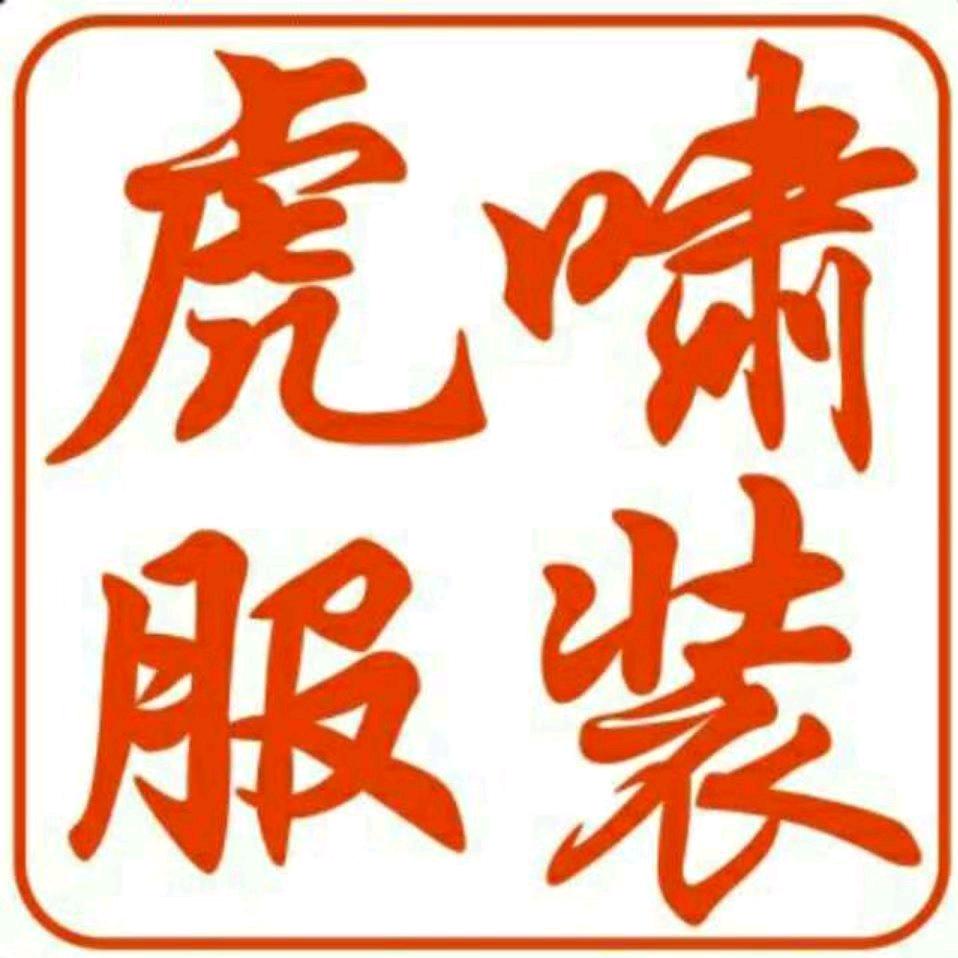 虎啸服装