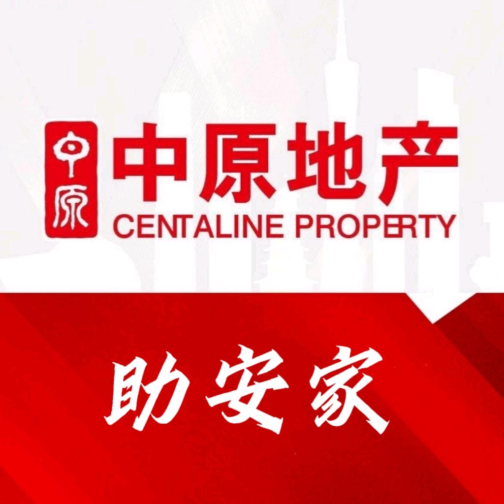 广州中原助安家