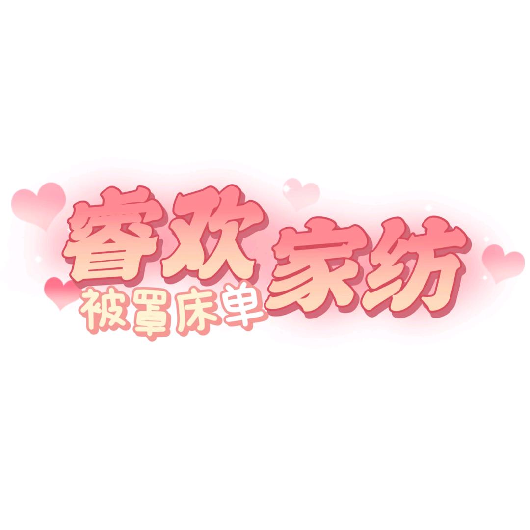 ✨️小睿家纺