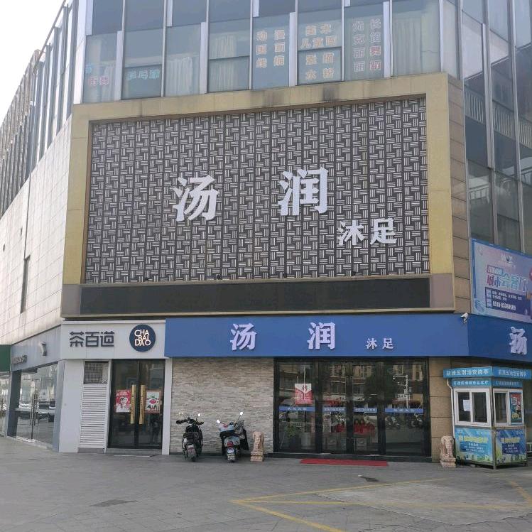 无锡前洲汤润沐足