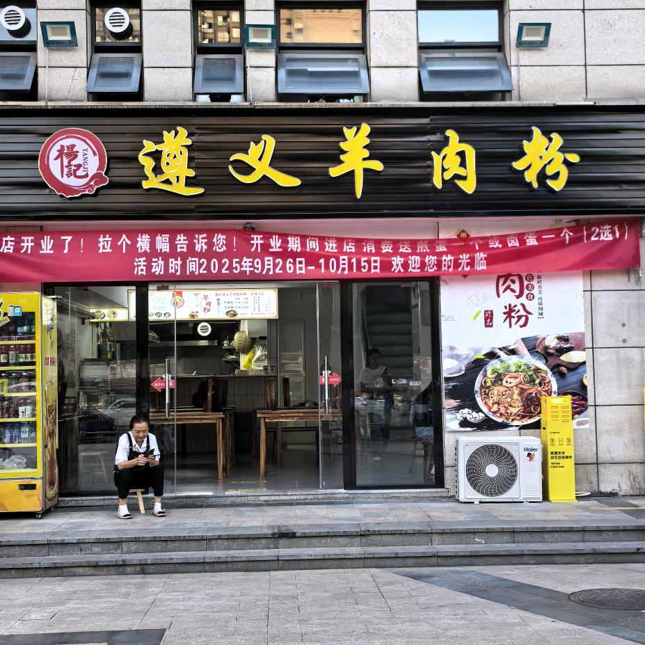 杨记遵义羊肉粉官方号