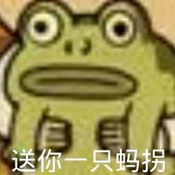 一只蚂拐
