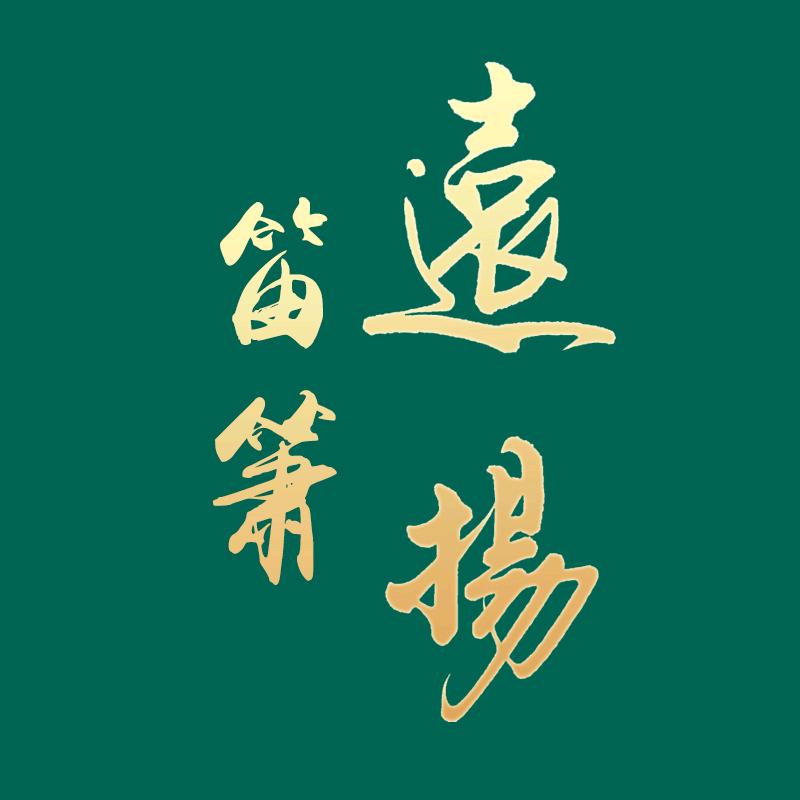 远扬笛箫