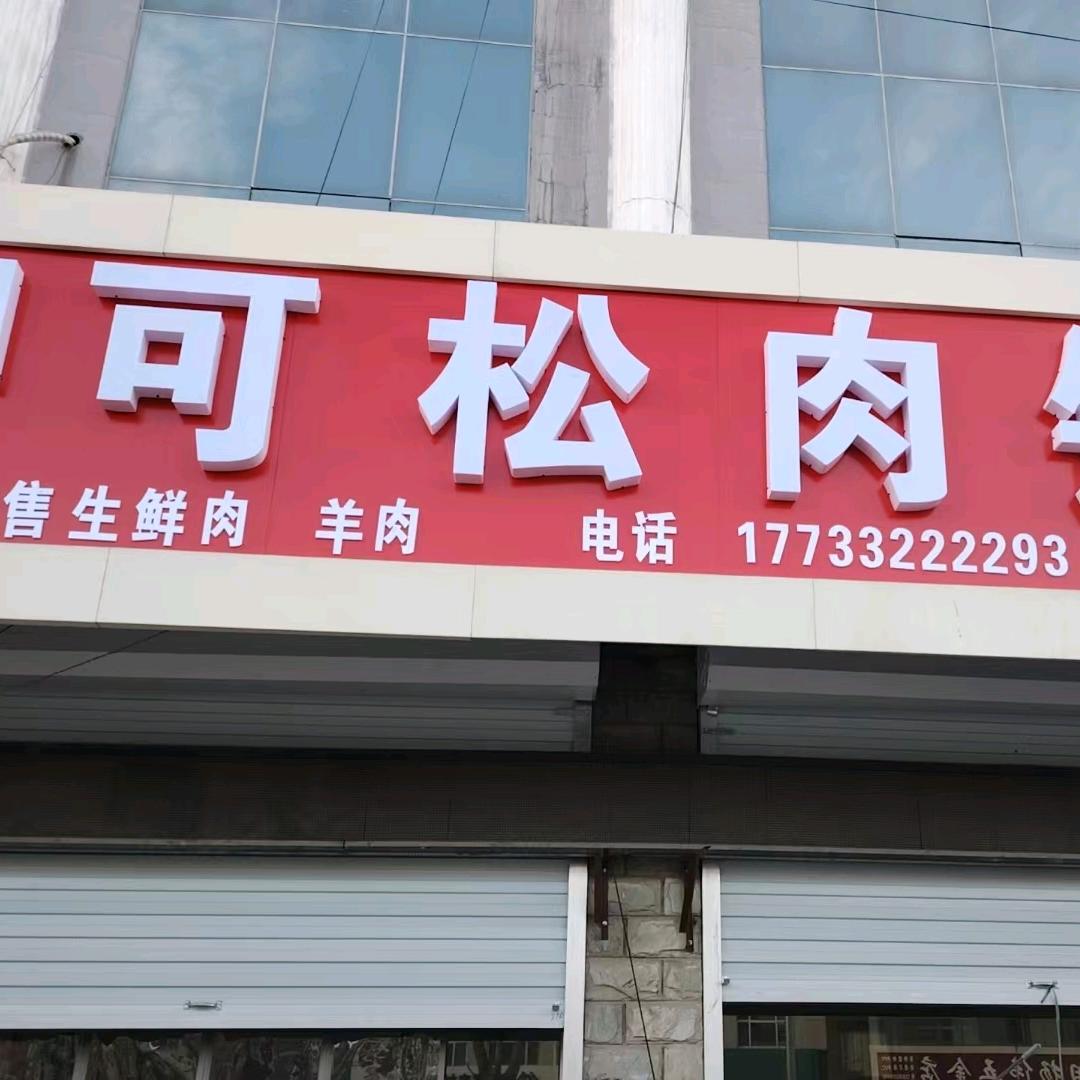 可松肉铺