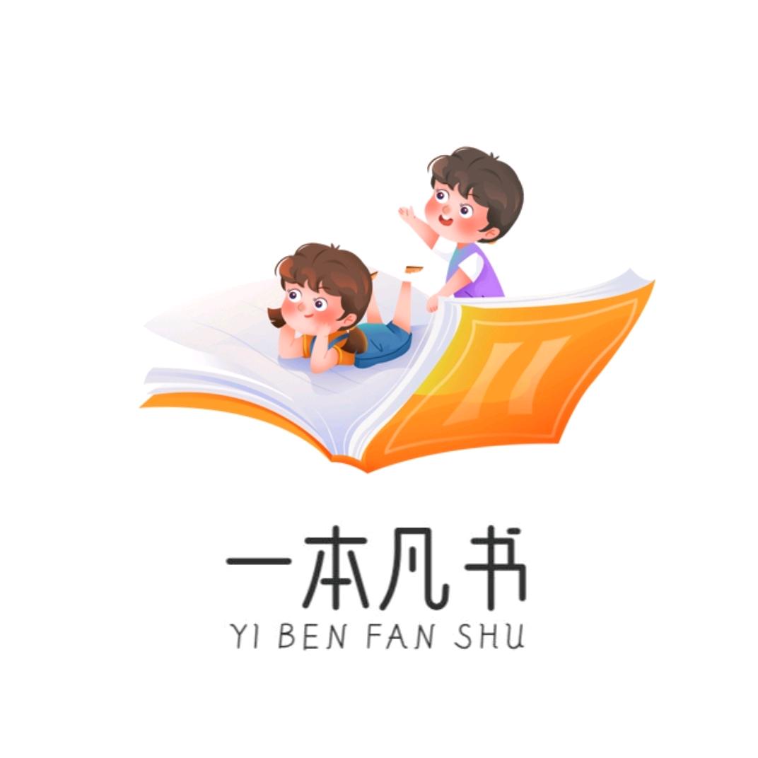 一本凡书