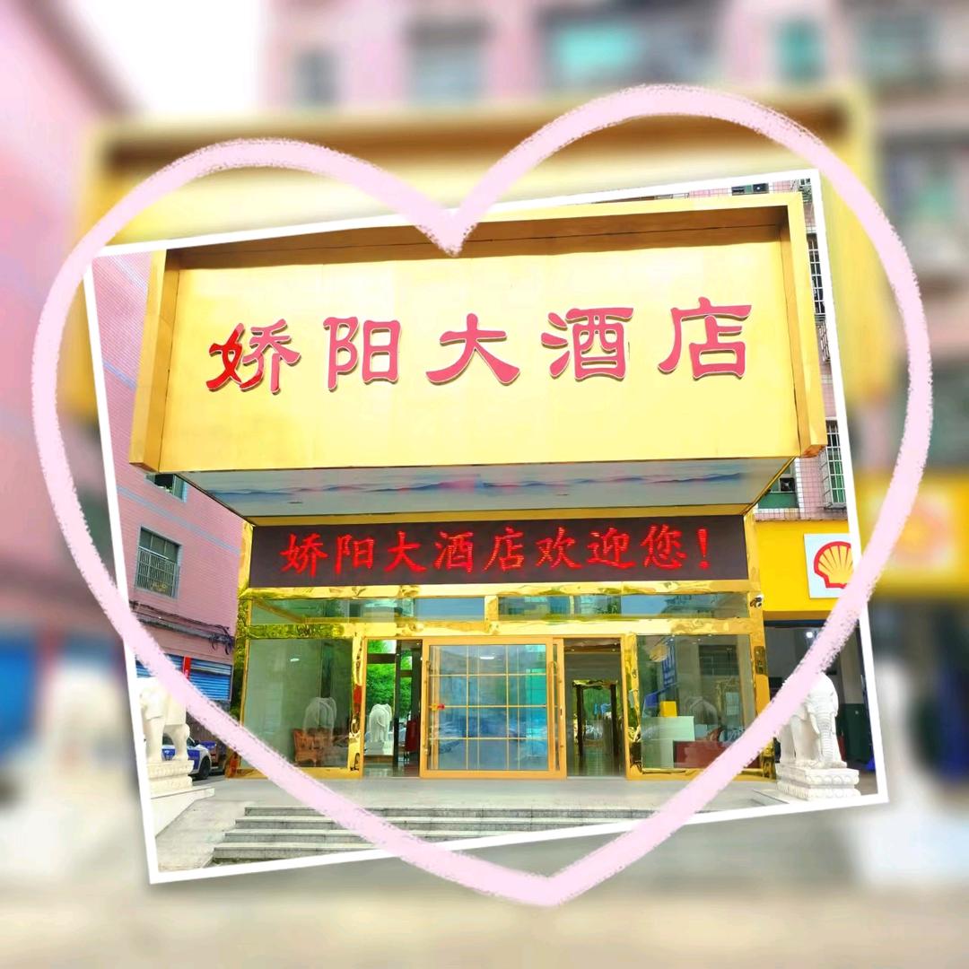 娇阳大酒店（火车站店）