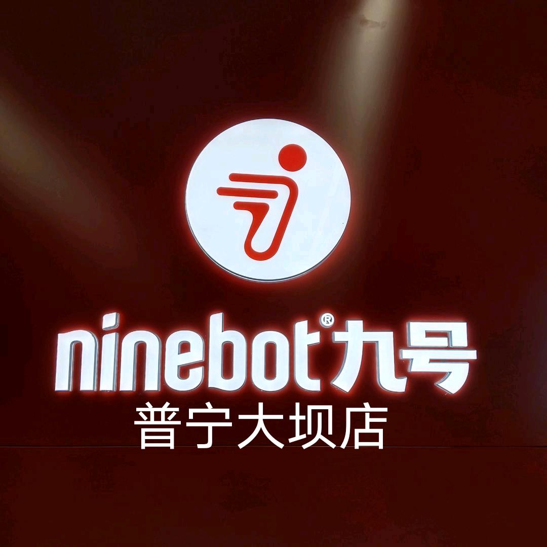 九号智能电动车（普宁大坝店）