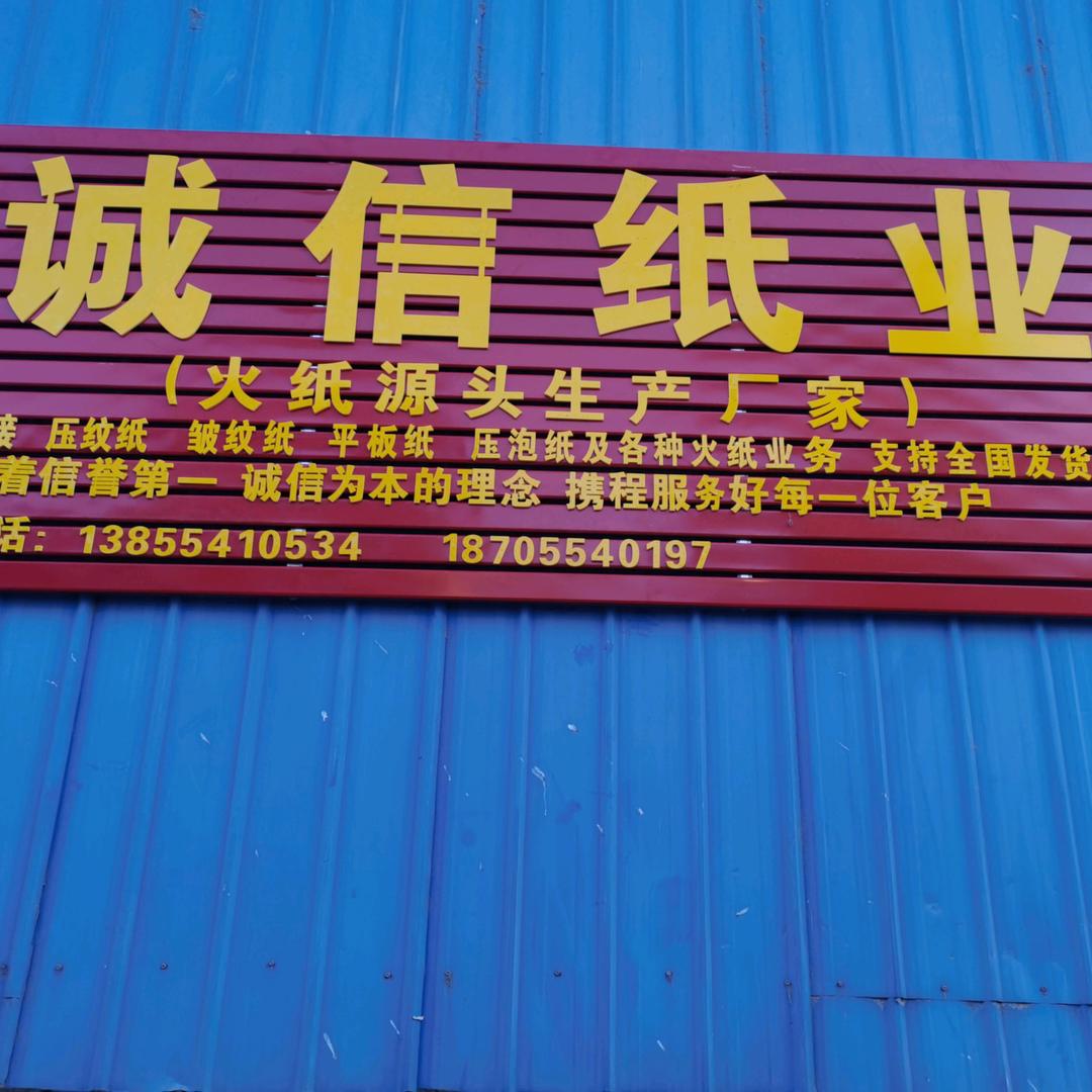 诚信纸业（火纸源头生产厂家）姚.直播号