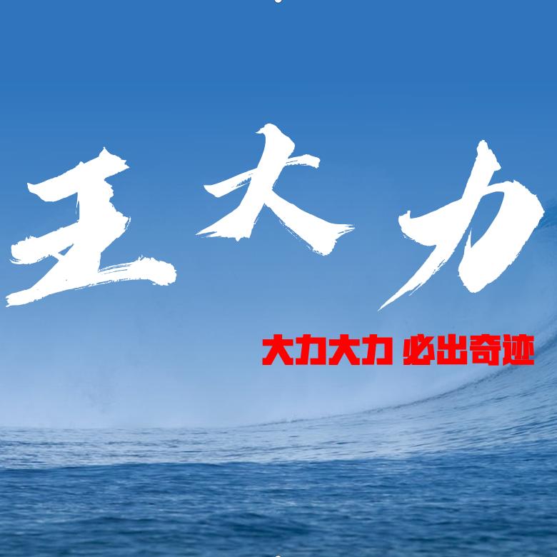 王大力炬合好铺通