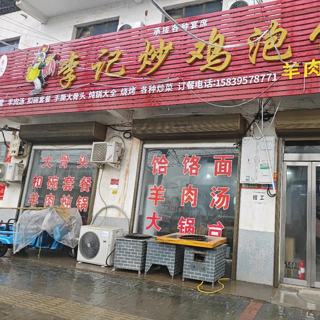 李记炒鸡泡馍