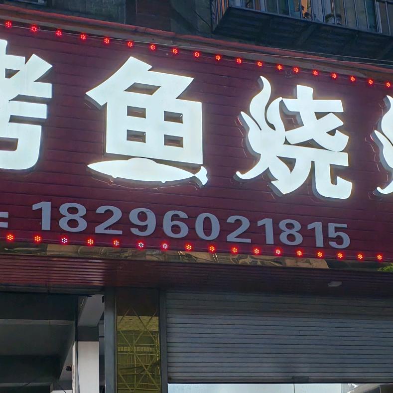 龙场666万州烤鱼烧烤美食欢迎你