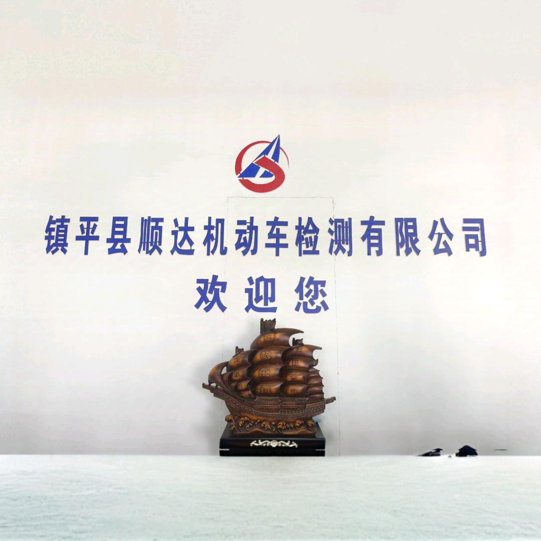 镇平县顺达机动车检测有限公司