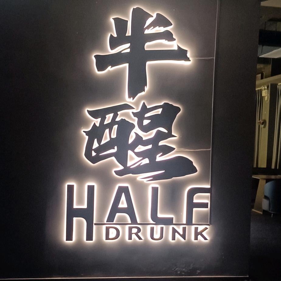 半醉半醒