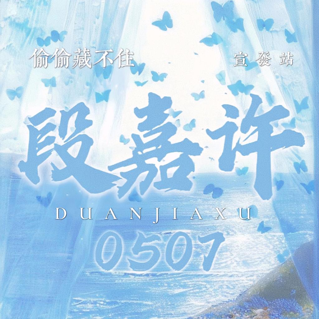 伟大段学思想家🌊