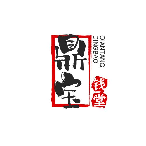 鼎宝钱堂
