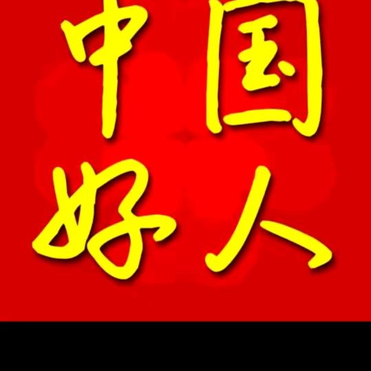 中国好人榜