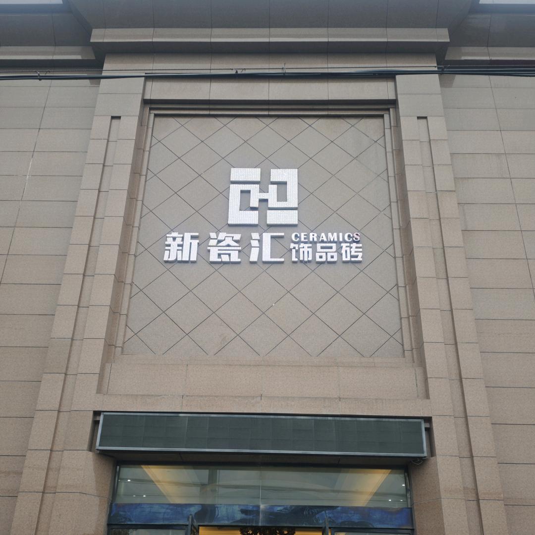夹江新瓷汇瓷砖