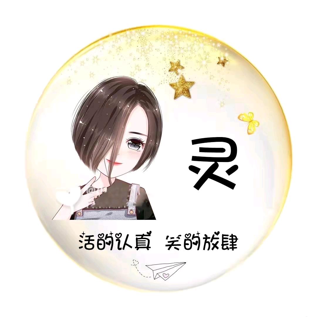灵子💖时尚穿搭