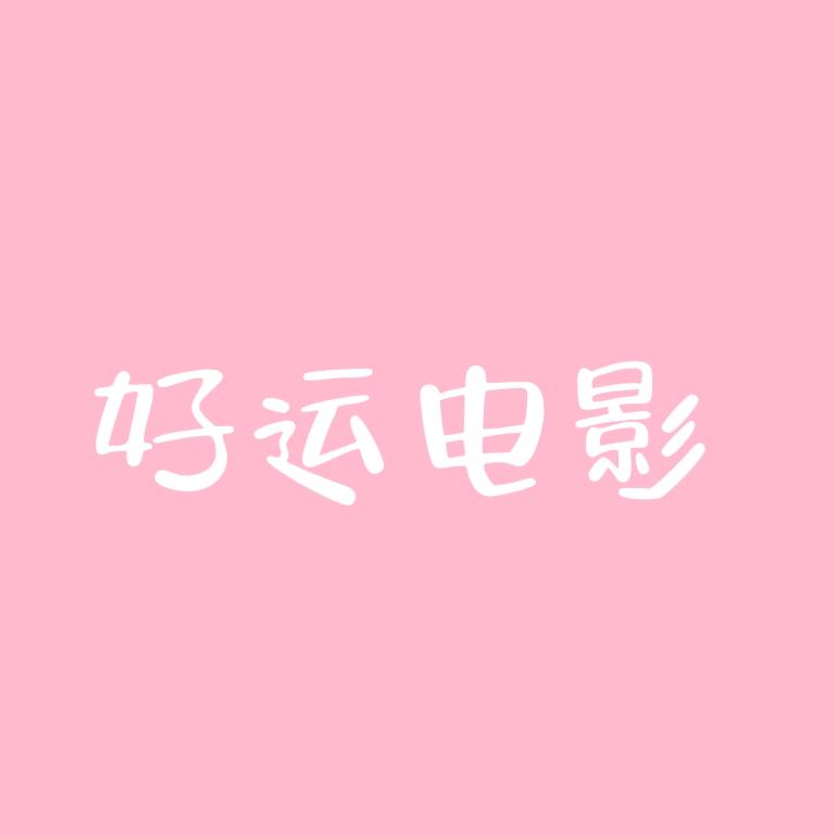好运电影