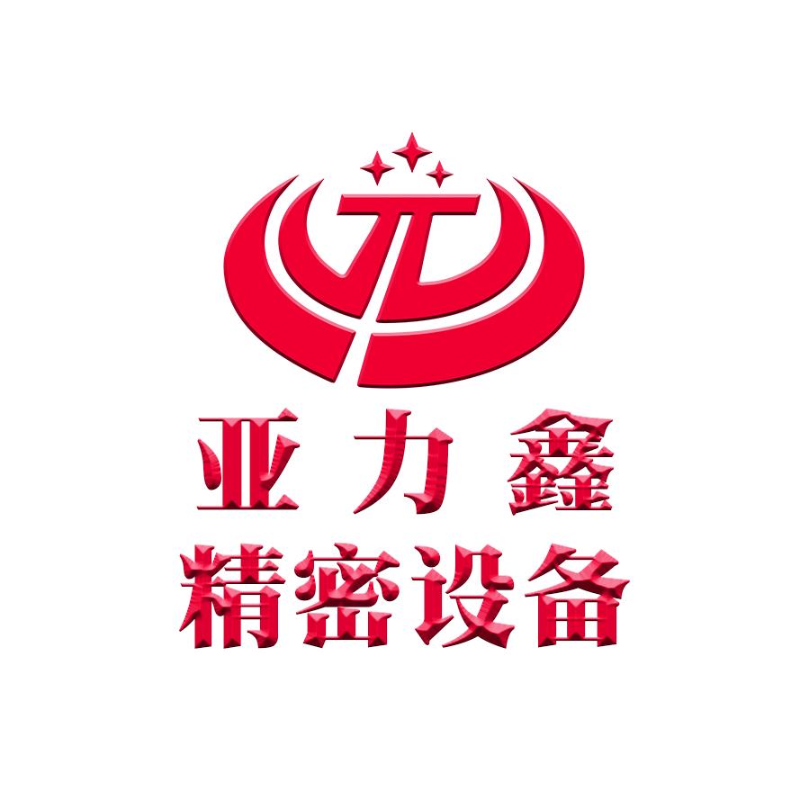亚力鑫精密设备