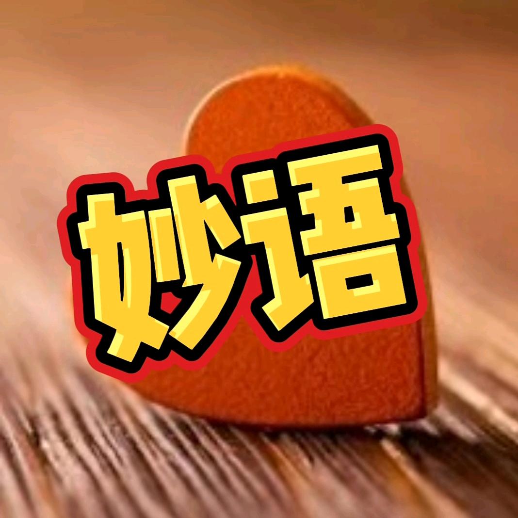 妙语