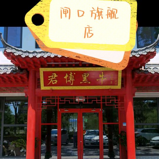 君博黑牛闸口店