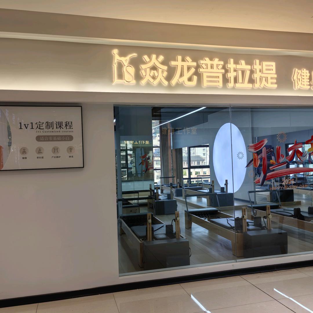 保靖县焱龙普拉提健身工作室