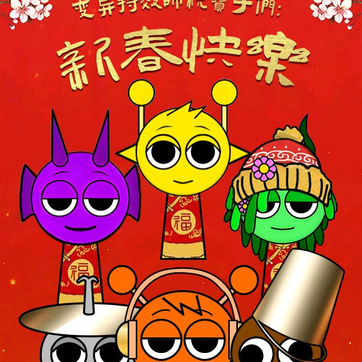 变异特效师