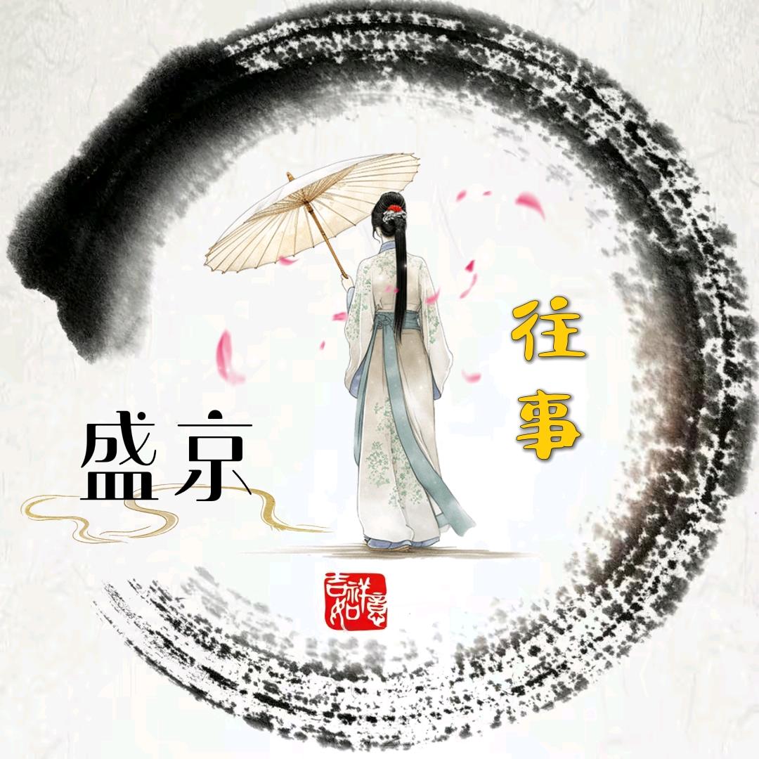 盛京往事