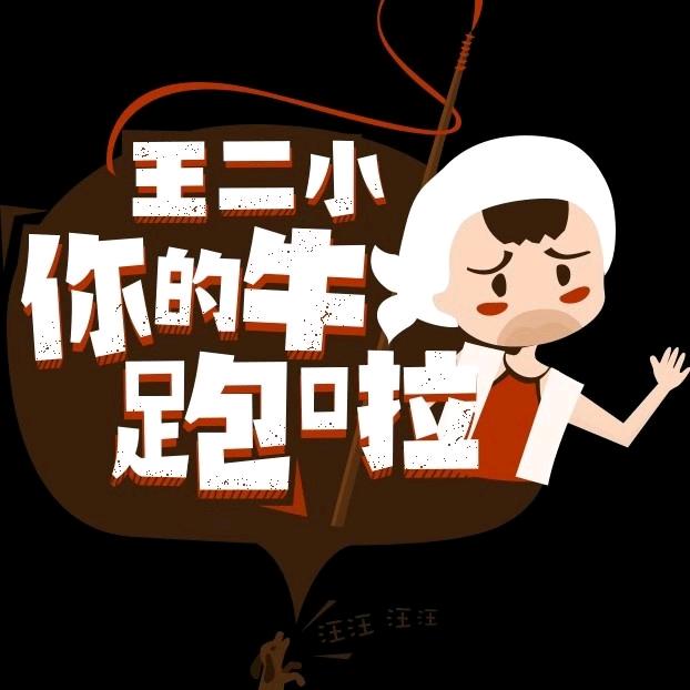 王二小ᯤ¹⁶ᴳ⁺