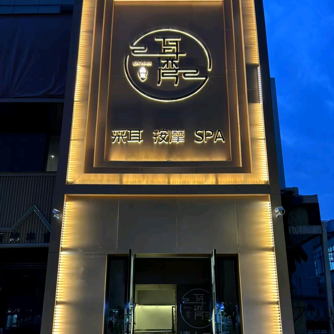 耳湾采耳Spa馆（大学中路店）