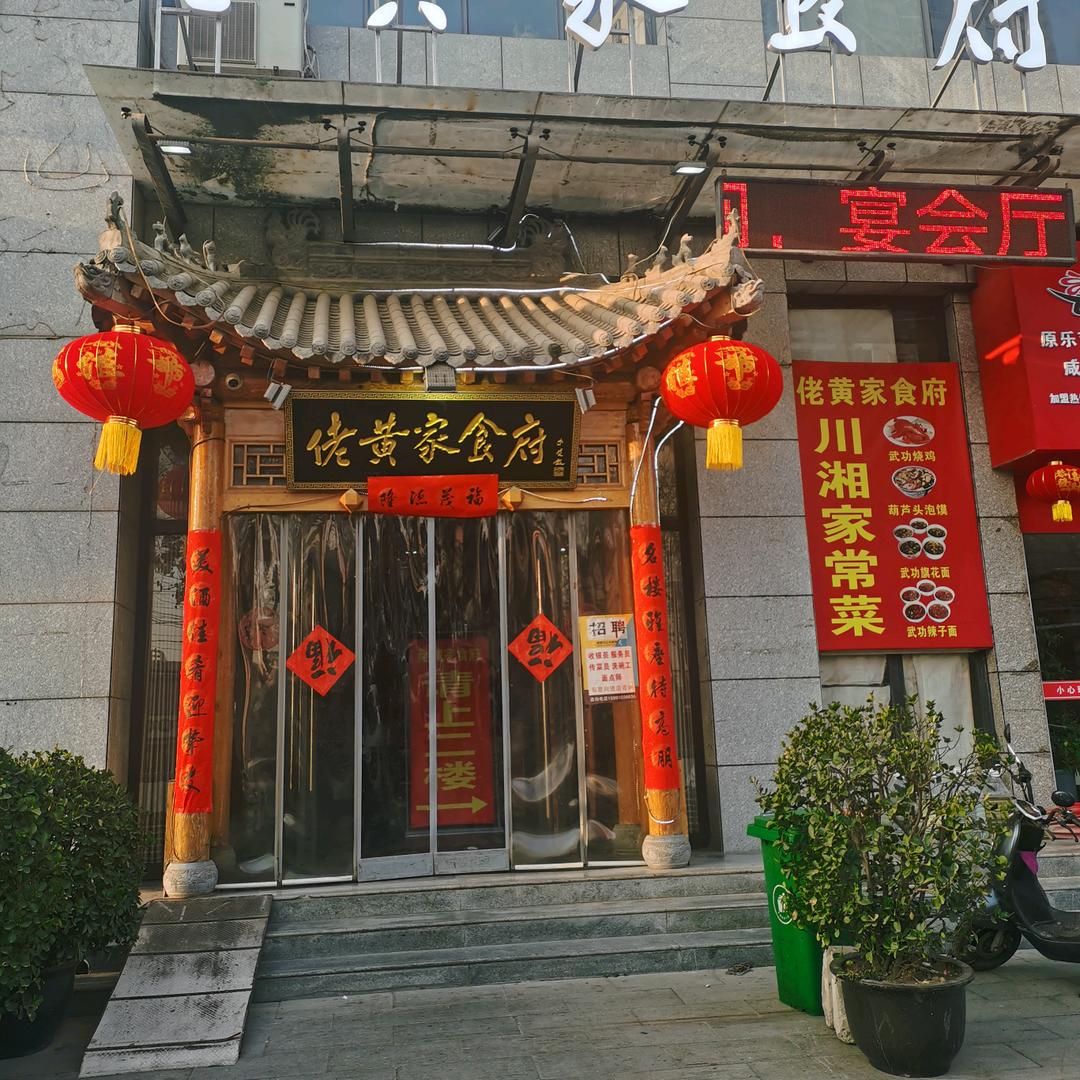 佬黄家食府