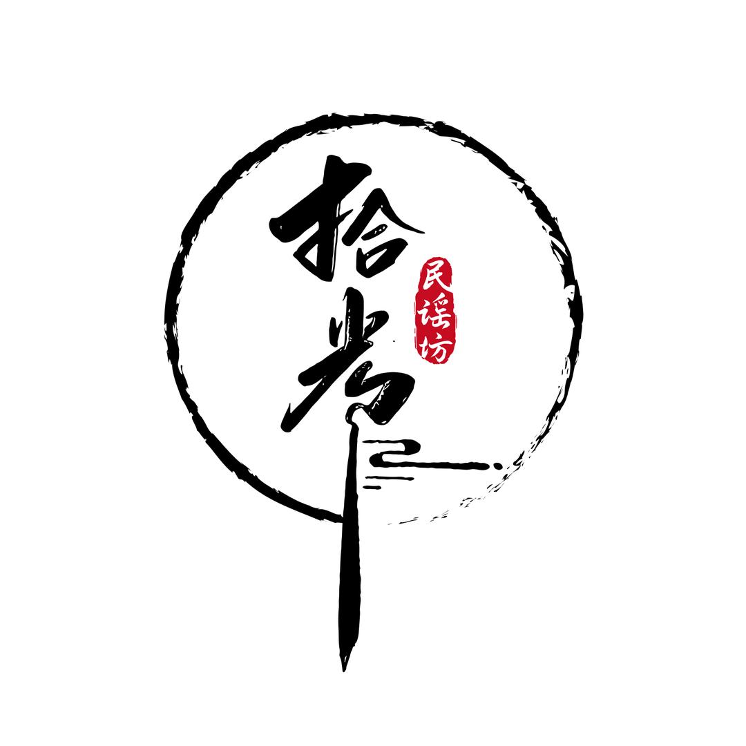 拾光民谣坊