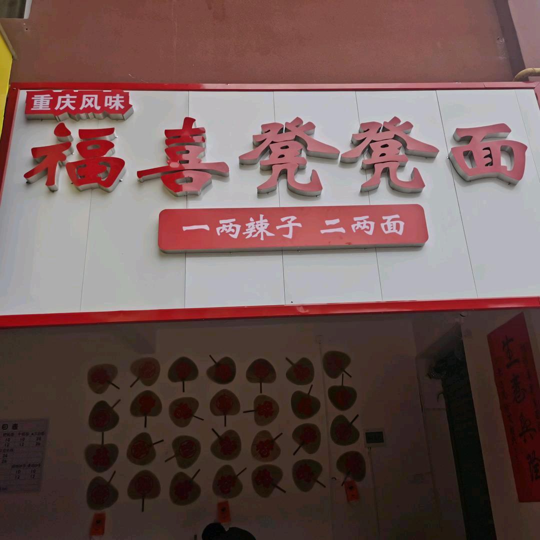 福喜凳凳面2