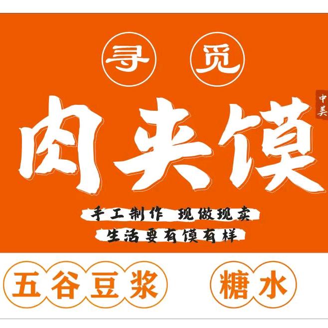 寻觅肉夹馍