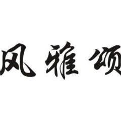 CF风雅颂
