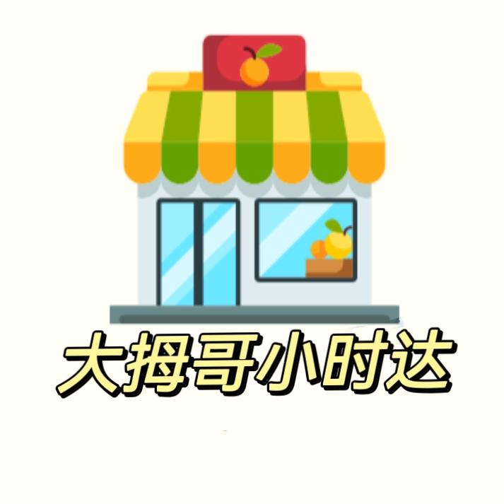 大拇哥小时达(黄河家园店)