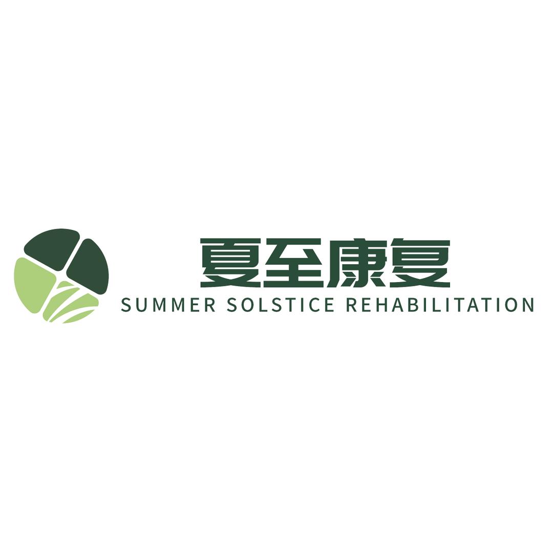 夏至运动康复