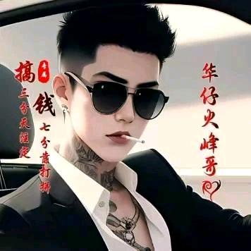 今生有缘三哥🔥🔥🔥